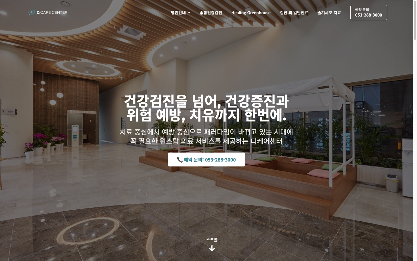디케어 건강검진센터 웹사이트 미리보기